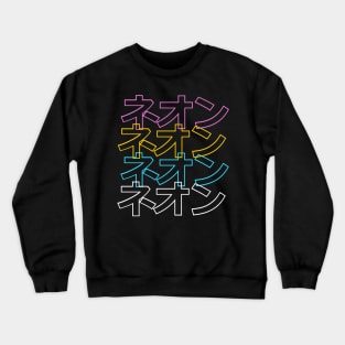 NEON Japanese ( ‎ネオン ) Crewneck Sweatshirt